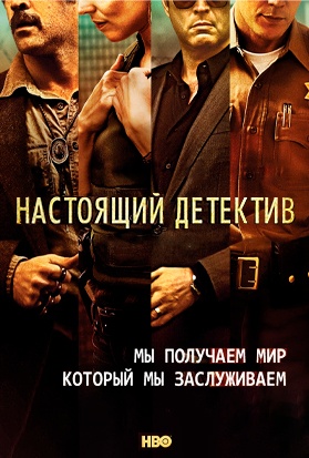 Настоящий детектив (1-4 Сезон)