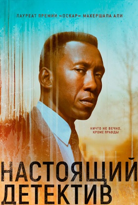 Настоящий детектив - смотреть сериал онлайн